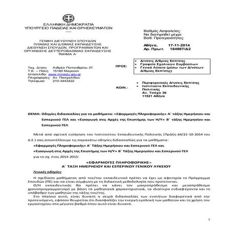 Οδηγίες διδασκαλίας για τα μαθήματα: «Εφαρμογές Πληροφορικής» Α΄ τάξης Ημερήσ...