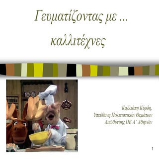 γευματίζοντας με καλλιτέχνες  