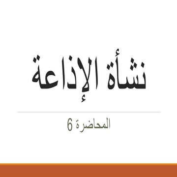 نشأة الإذاعة