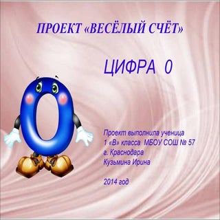 веселый счет. цифра 0