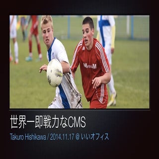 世界一即戦力なCMS