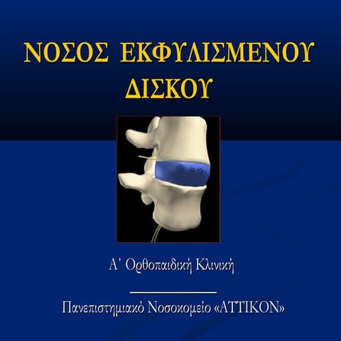 ΝΟΣΟΣ  ΕΚΦΥΛΙΣΜΕΝΟΥ ΔΙΣΚΟΥ