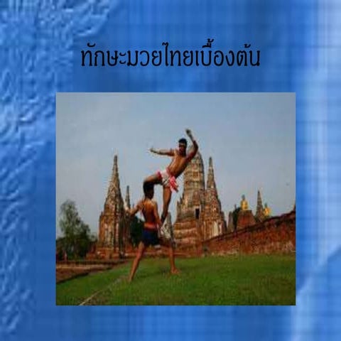ทักษะมวยไทยเบื้องต้น