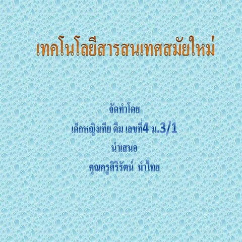 เทคโนโลยีสารสนเทศสมัยใหม่