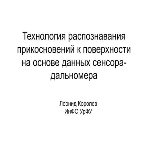 Королев Леонид. Распознавание прикосновений