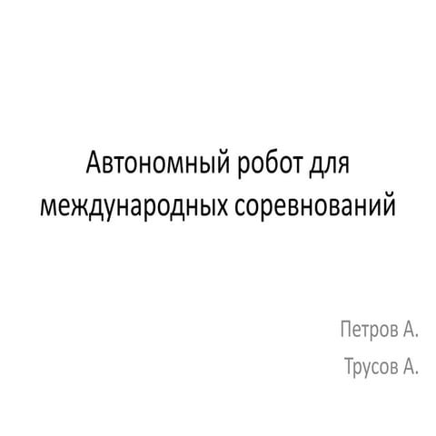 Петров, Трусов. ПО для робота