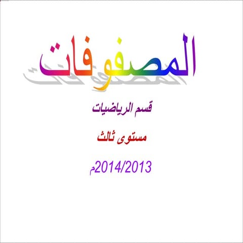 عمل طالبات الرياضيات المصفوفات