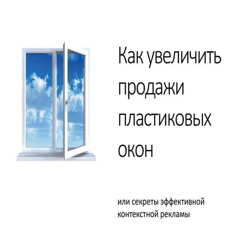 Как увеличить продажи пластиковых окон