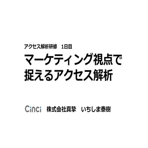 マーケティング視点で捉えるアクセス解析 株式会社真摯