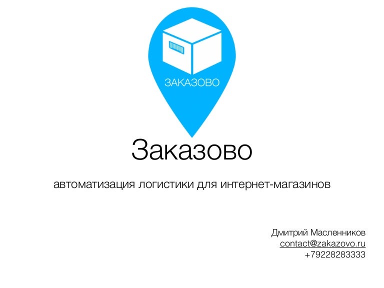 Ооо Логистика Интернет Магазин Подольск