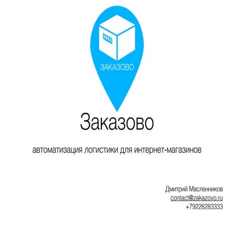 Заказово. Автоматизация логистики интернет-магазина