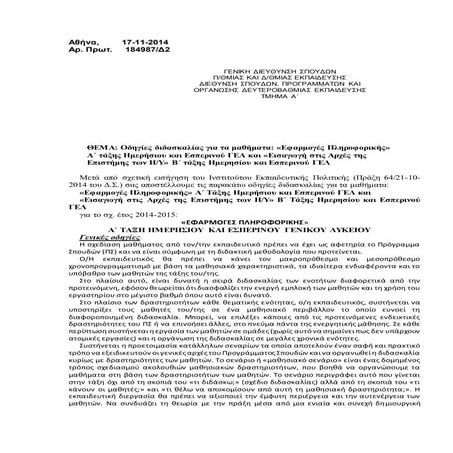 οδηγίες διδασκαλίας