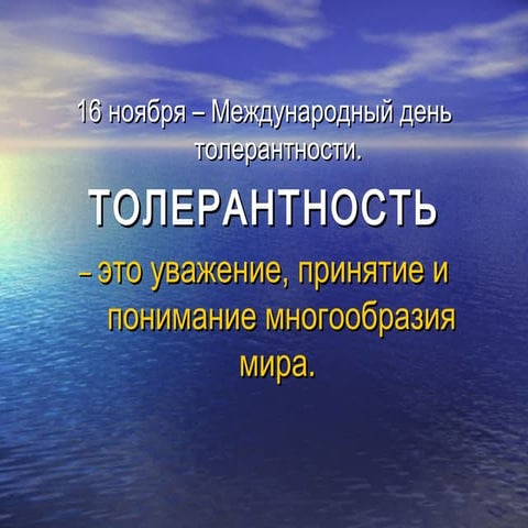 это и есть толерантность | PPT