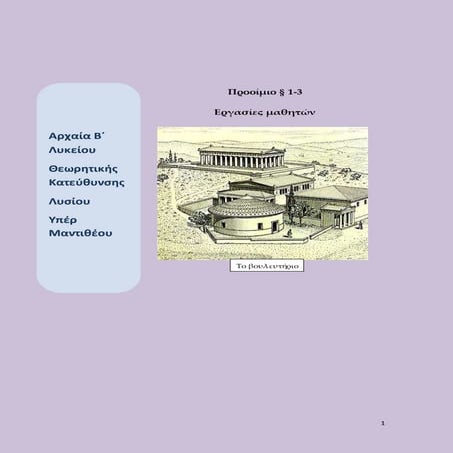 Υπέρ Μαντιθέου 1-3, Εργασίες μαθητών