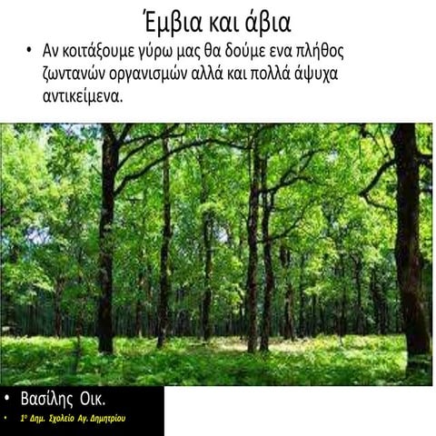 έμβια   άβια