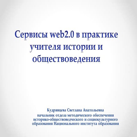 сервисы на уроке истории