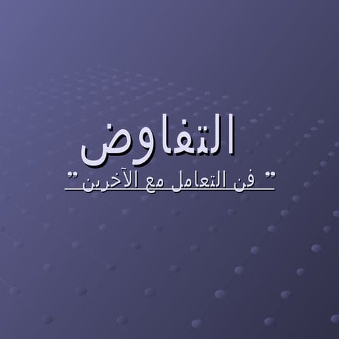 مهارات التعامل مع الآخرين