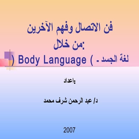 فن الاتصال وفهم الآخر   لغة الجسد