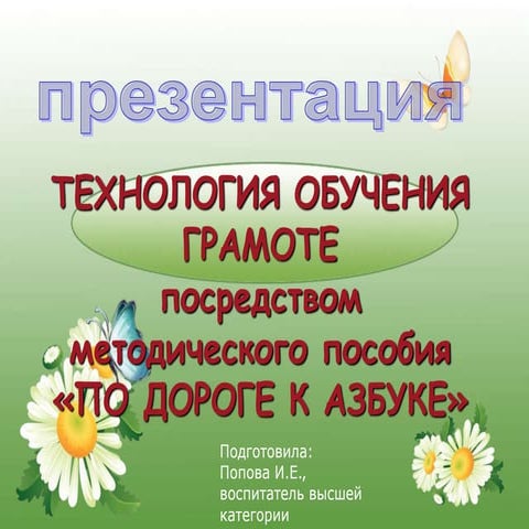 презентация поповойц и.е. по дороге к азбуке