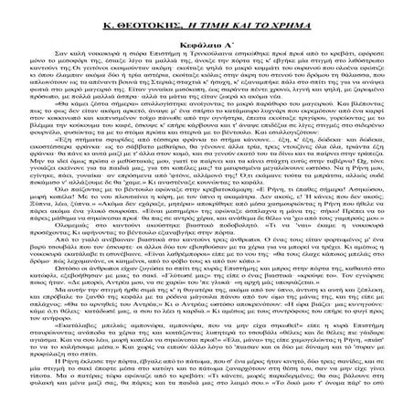 η τιμη και το χρημα  ολοκληρο