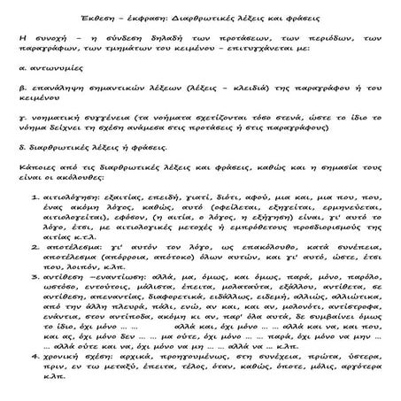 Περίληψη: Διάρθρωση, σύνδεση νοήματος