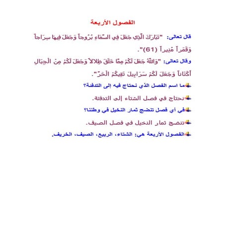 الفصول الأربعة