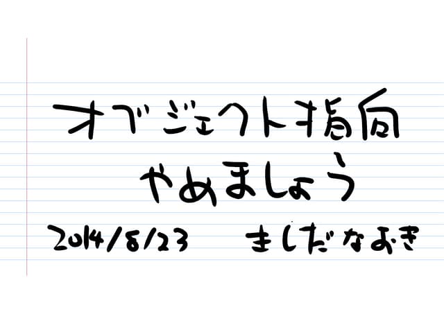 オブジェクト指向やめましょう
