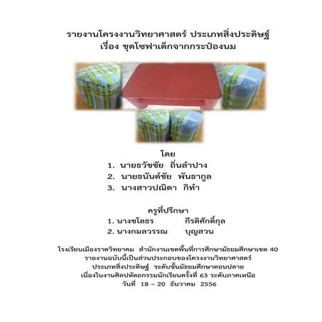 โครงงานวิทยาศาสตร์  ชุดโซฟาจากกระป๋องนม