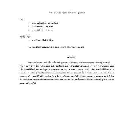 โครงงานวิทยาศาสตร์ เชื้อเพลิงลูกผสม