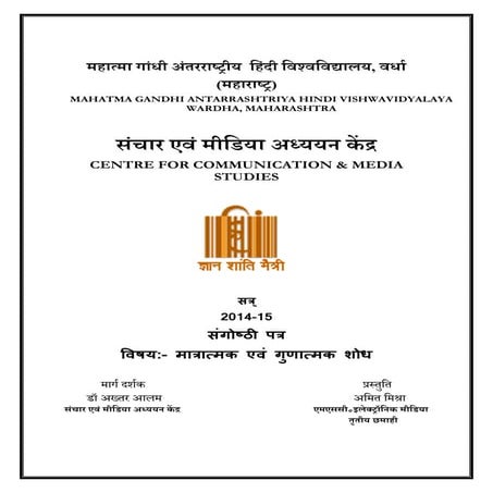 मात्रात्मक एवं गुणात्मक शोध