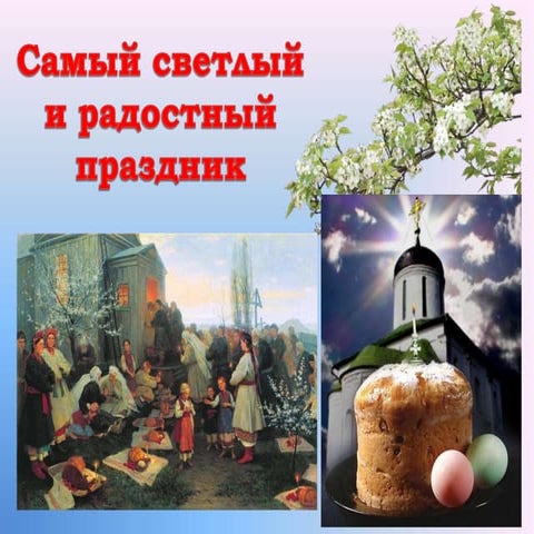 Пасха.Easter in Russia.