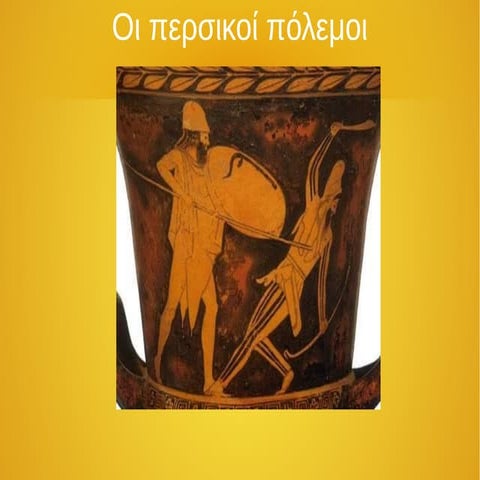 A ΛΥΚΕΙΟΥ ΜΑΘΗΜΑ 13 ΠΕΡΣΙΚΟΙ ΠΟΛΕΜΟΙ