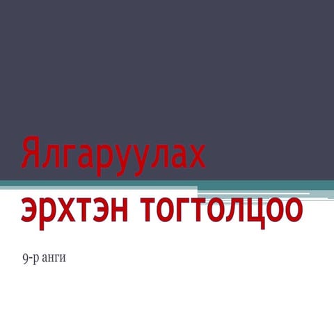 ялгаруулах эрхтэн тогтолцоо