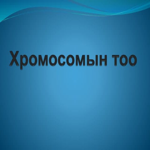 хромосомын тоо