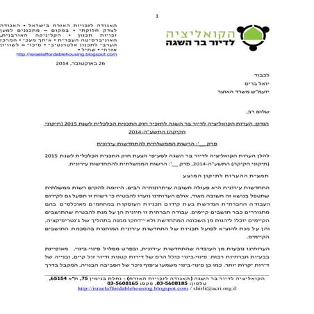 הערות הקואליציה לדיור בר השגה לתזכיר חוק התכנית הכלכלית לשנת