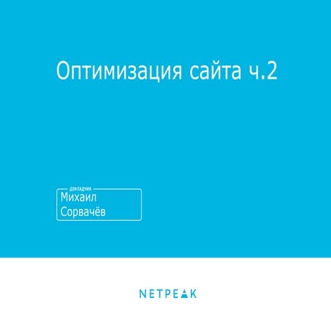 Оптимизация сайта. Часть 2 