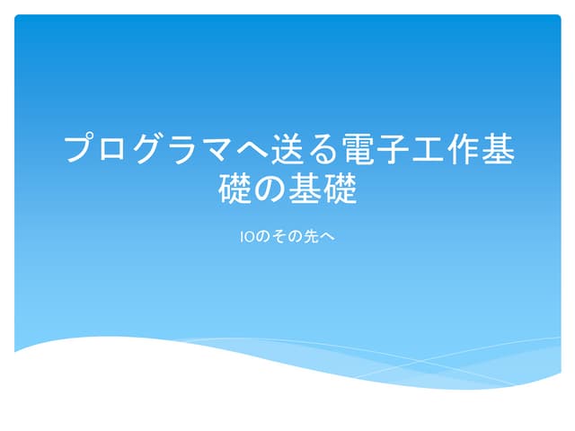 プログラマへ送る電子工作基礎の基礎