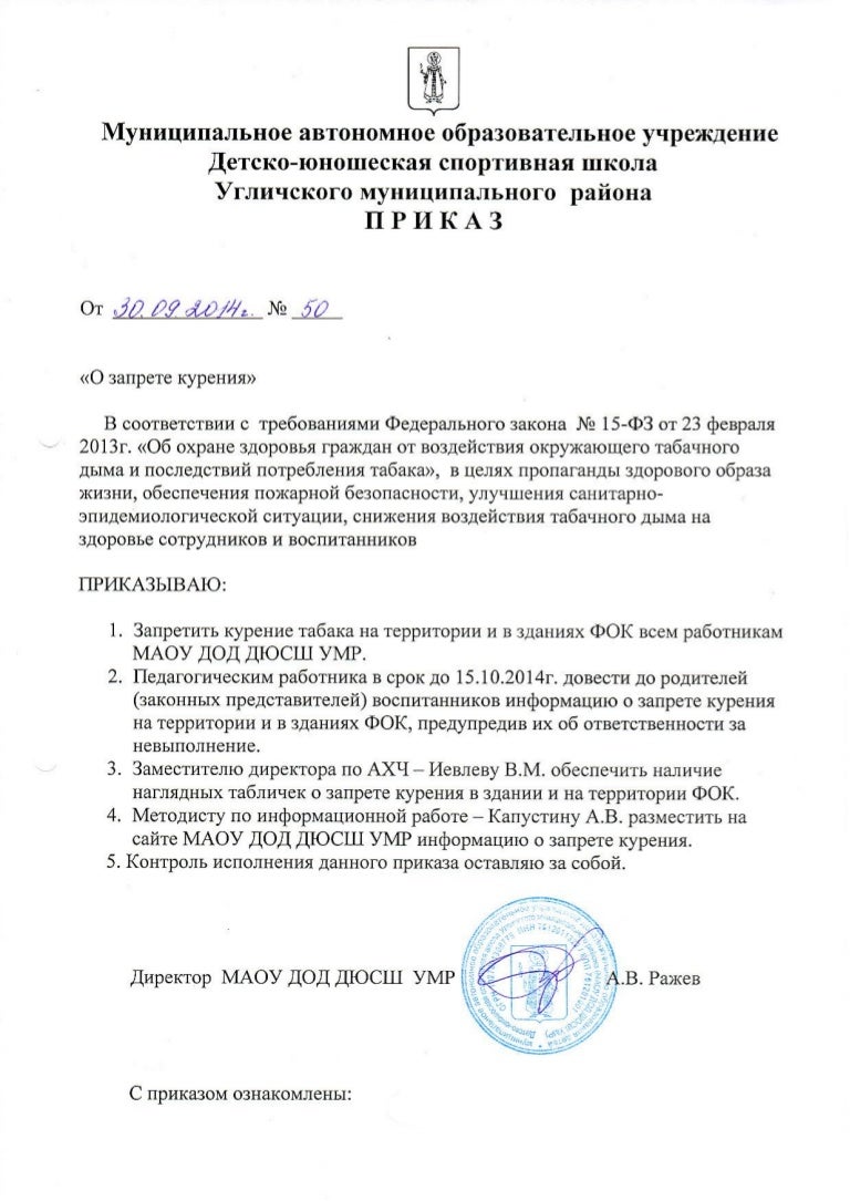 приказ о курении на территории предприятия. приказ о запрете курения в организации. курение на территории предприятия приказы. приказ на запрет курения на предприятии образец. курение на территории предприятия приказы.