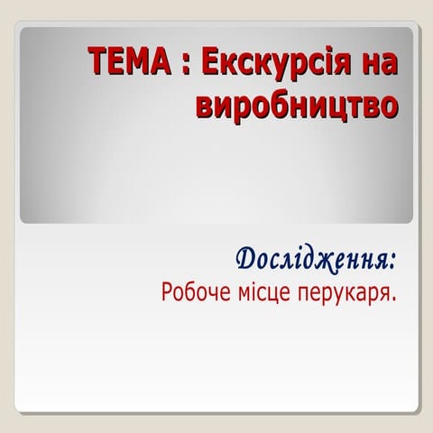 Робоче місце перукаря | PPT