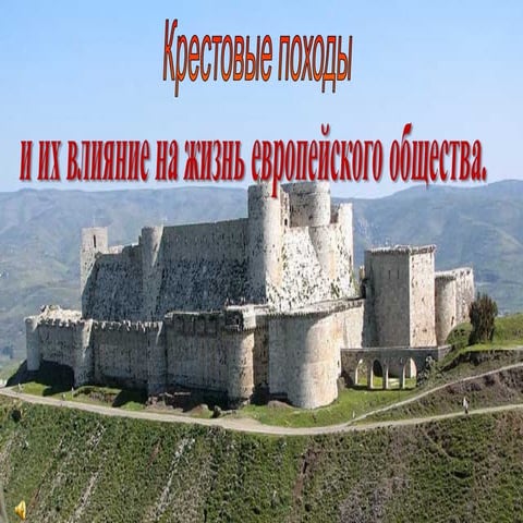 крестовые походы