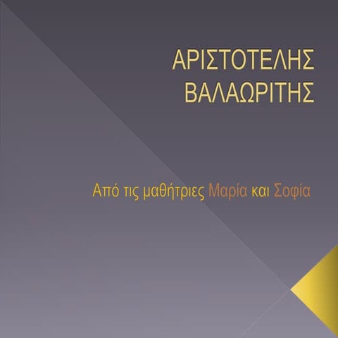 οδός βαλαωρίτου