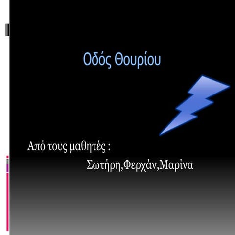 οδός θουρίου