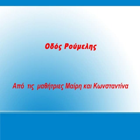 οδός ρούμελης