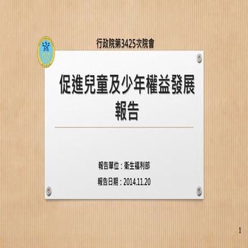 「促進兒童及少年權益發展」－衛福部報告