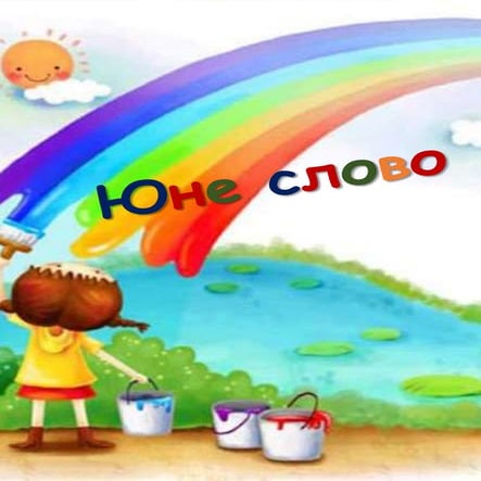 Збірка "Юне слово"