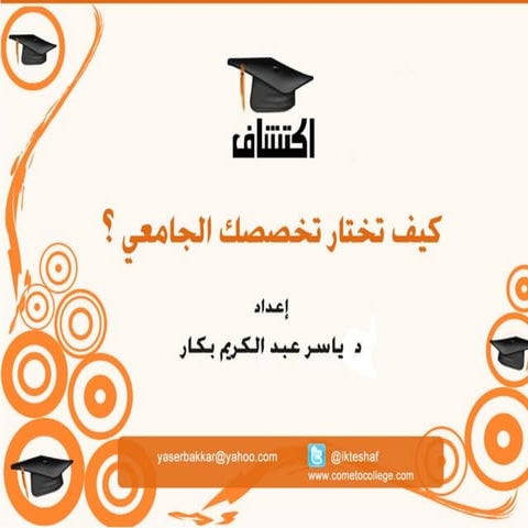 كيف تختار تخصصك الجامعي؟