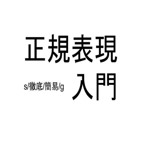 正規表現勉強会