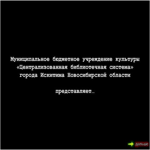 Познавательна интерактивная краеведческая игра мой Искитим