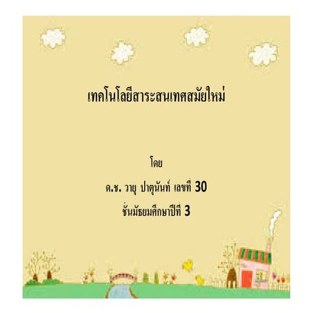 เทคโนโลยีสาระสนเทศสมัยใหม่