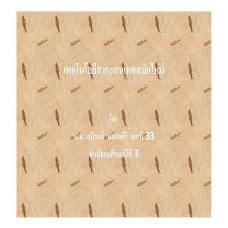 เทคโนโลยีสาระสนเทศสมัยให